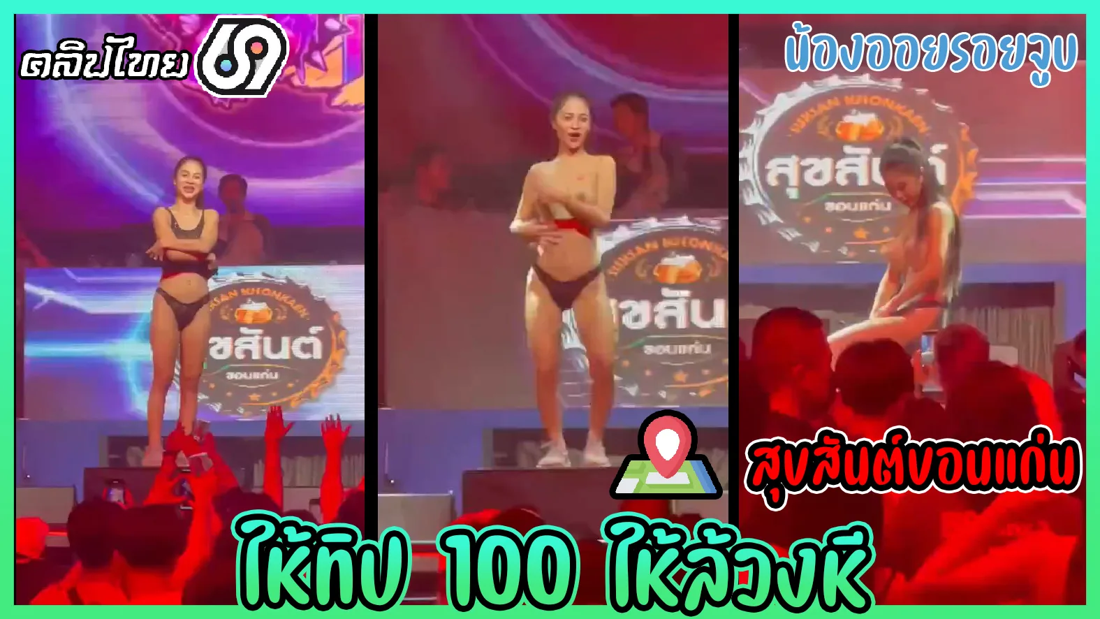 คลิปหลุดน้องแอนรอยจูบถอดเสื้อโชว์นมโชว์หีในผับ ให้แขกจับหีเล่นๆแต่ได้ทิป 100 บาท ล้วงหีกัน