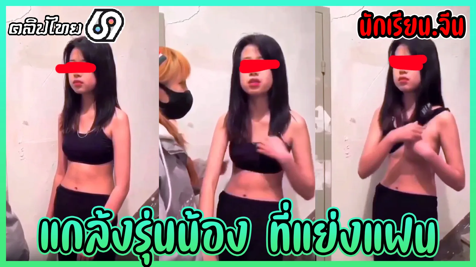 แกล้งรุ่นน้อง ที่มาแย่งแฟนเพื่อน เอารองเท้าตบหน้าแล้วบังคับให้ถอดเสื้อในเห็นนมเต็มๆ คลิปหล