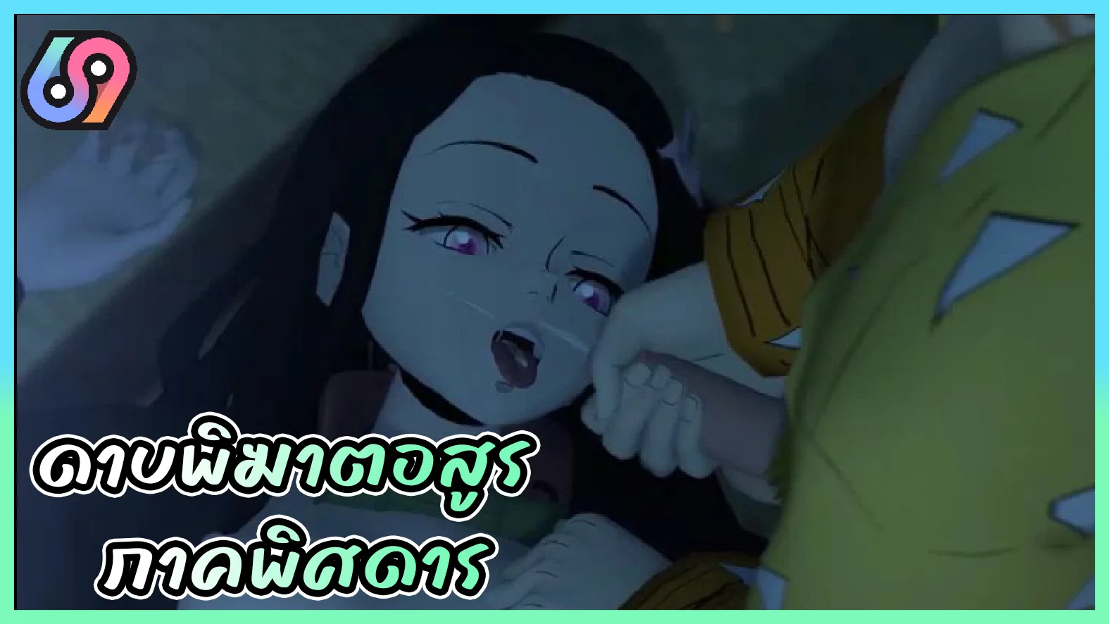 ดาบพิฆาตอสูร ภาคพิศดาร อนิเมะ18 สร้างจากมังงะ เรื่องราวของ เนสึโกะ ที่มาแอบเย็ดกับ เซ็นอิต