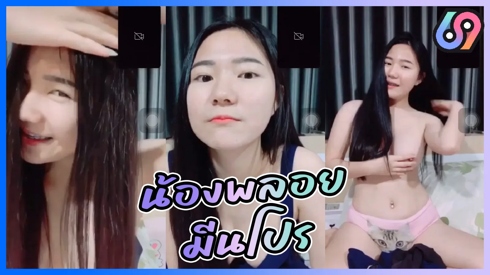 คลิปหลุดเป็นกระแส น้องพลอย เด็กมีนโปร เทคโนโลยีมีนบุรีโปลีเทคนิค เด็กช่างคนสวยน่าหมวย คอลเ