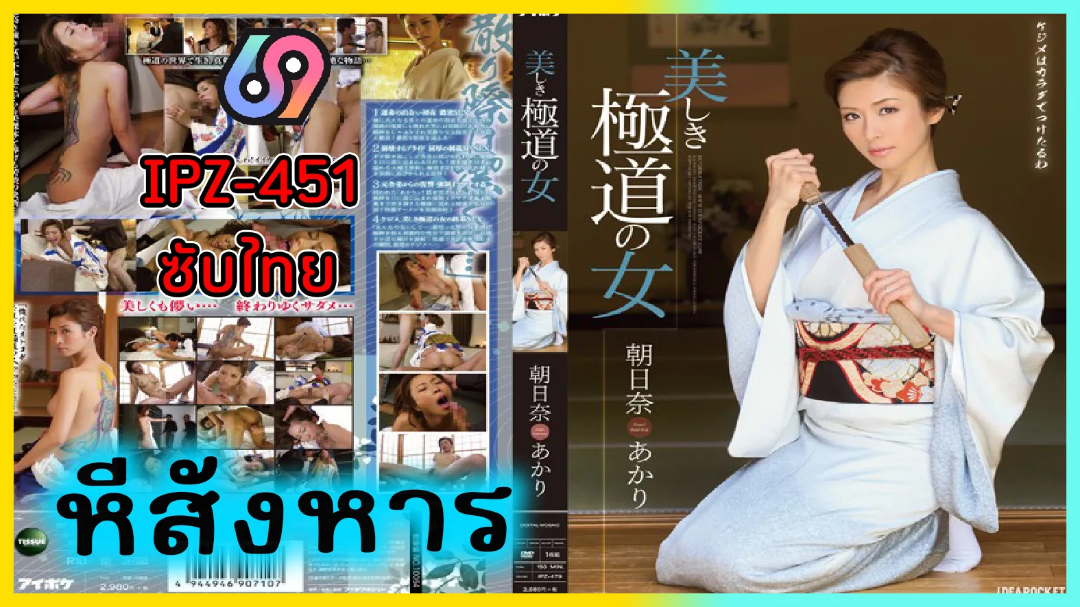 IPZ-451 Beautiful Gangster