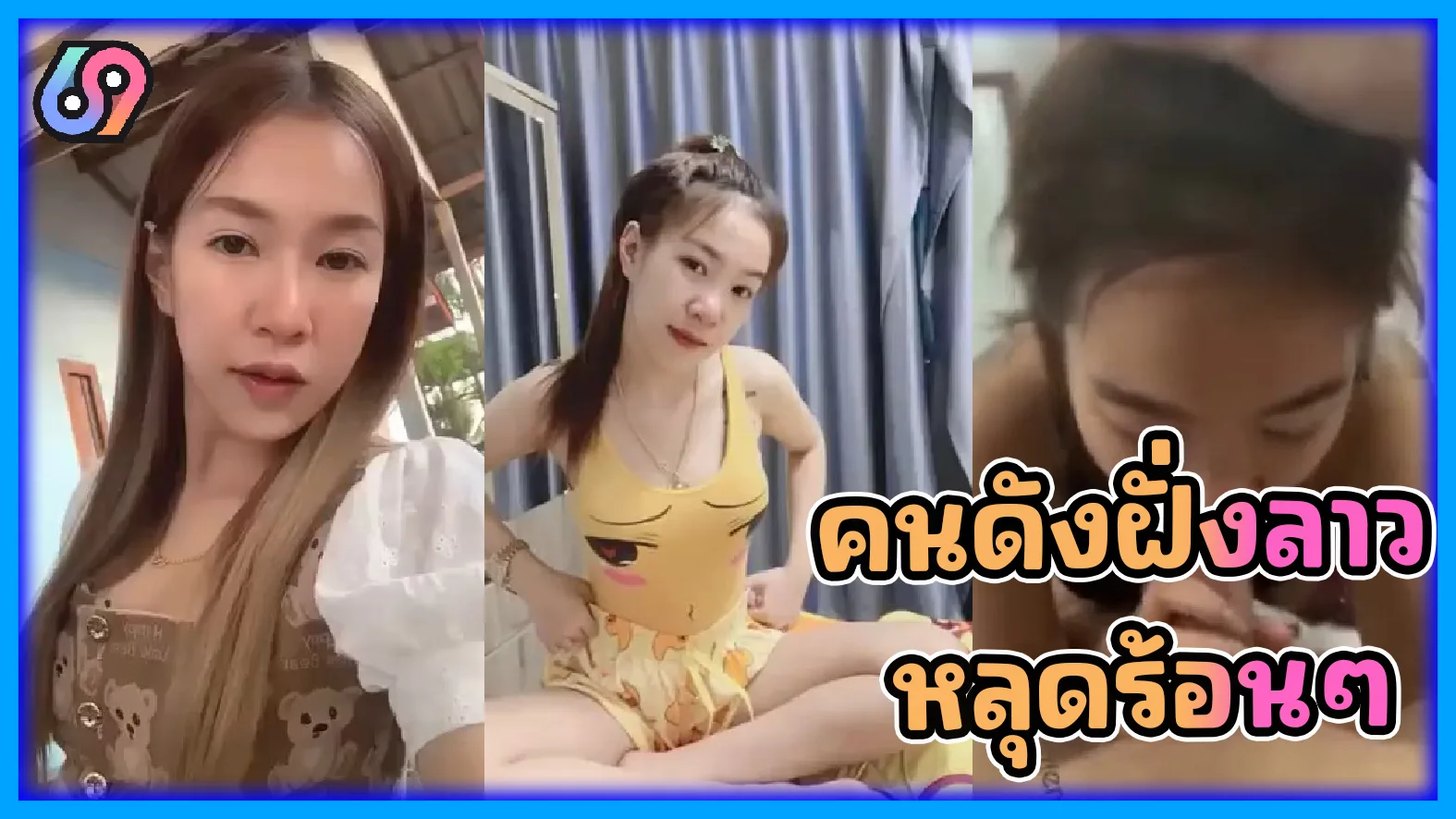 คลิปหลุดสาวสวยจากประเทศเพื่อนบ้านลาว รูปร่างหน้าตารวมถึงลีลาเด็ดใช้ได้เลย