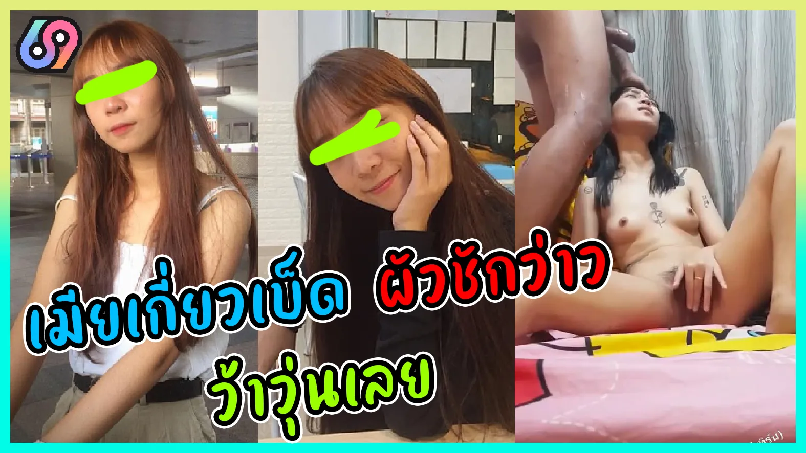 เมียเกี่ยวเบ็ด ผัวชักว่าว ทีนี้ก็ว้าวุ่นเลย ต้องแตกใส่หน้าไปอีก