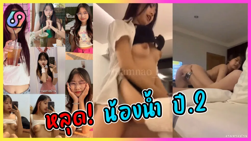 น้องน้ำ สาวแว่นวัยใสยิ้มที มีใจละลาย เย็ดกับแฟนคาชุดนักศึกษา หุ่นดีผิวเนียนนมเล็กแต่เซ็กส์