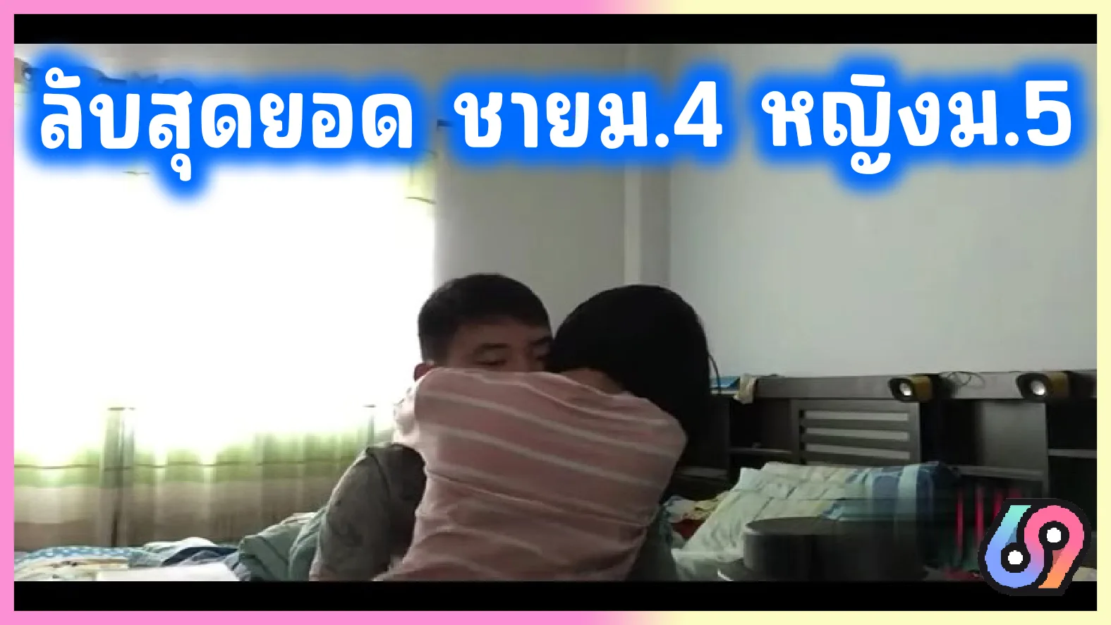 คลิปลับสุดยอด นักเรียนมัธยม ชาย ม4 กับรุ่นพี่ผู้หญิง ม5 เปิดม่านรูดเย็ดข้ามรุ่น