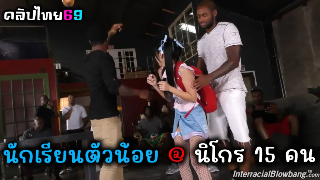 นักเรียนญี่ปุ่นตัวน้อยกับนิโกรควยใหญ่ 15 คน สลับกันเลียหีก่อนจะผลัดกันเย็ดแล้วเอาควยยัดปาก
