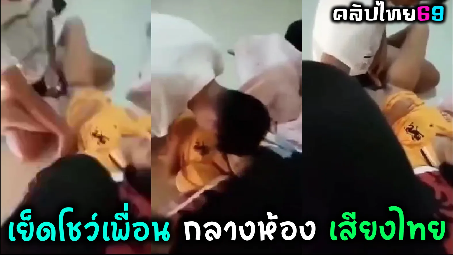 เด็กไทย เย็ดโชว์เพื่อนเสียงไทย เหมือนไม่มีอะไรเกิดขึ้น นอนเย็ดกันกลางห้องดื้อๆ คุยไปเย็ดไป