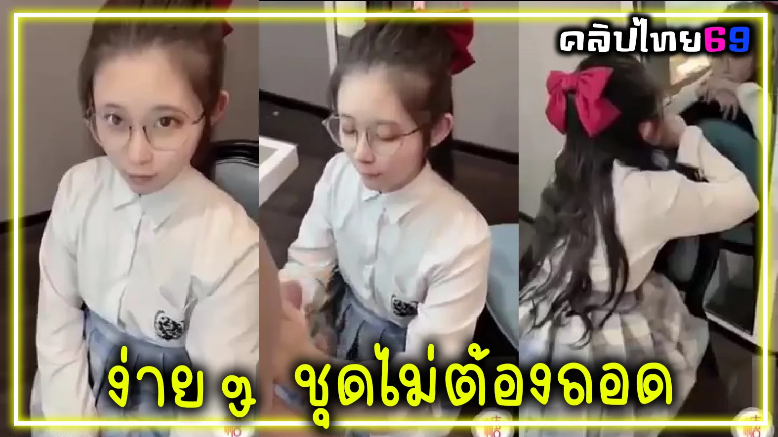 คลิปโป๊เอเชีย เย็ดสาวจีนน่ารักคาชุดนักเรียน เย็ดง่ายๆไม่ต้องถอด โม็คเสร็จเย็ดทั้งชุดนักเรี