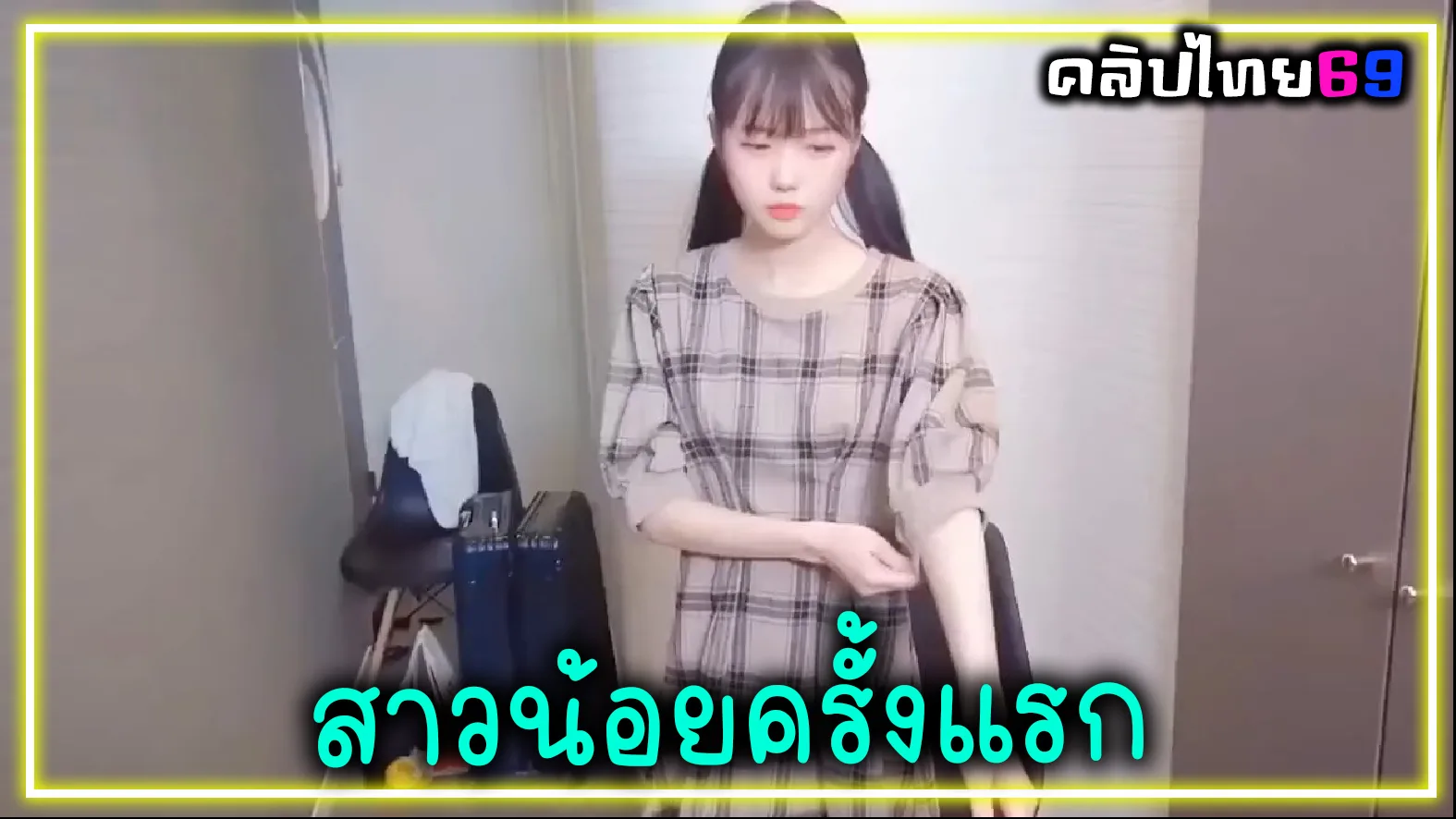 หนูยังไม่เคย ช่วยสอนหนูหน่อย คลิปเอเชีย สาวญี่ปุ่นหีขาวอมชมพู นมเล็กๆน่ารักโดนเย็ดเปิดซิงค