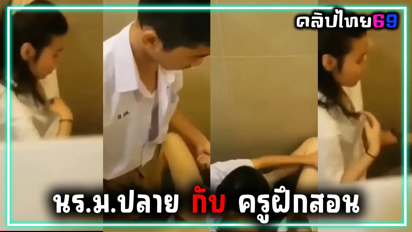 คลิปหลุดครูนักศึกษาฝึกสอน กับ นักเรียน มปลาย ในห้องน้ำโรงเรียน ก้มไปดูดหีให้ครูก่อนจะสลับก