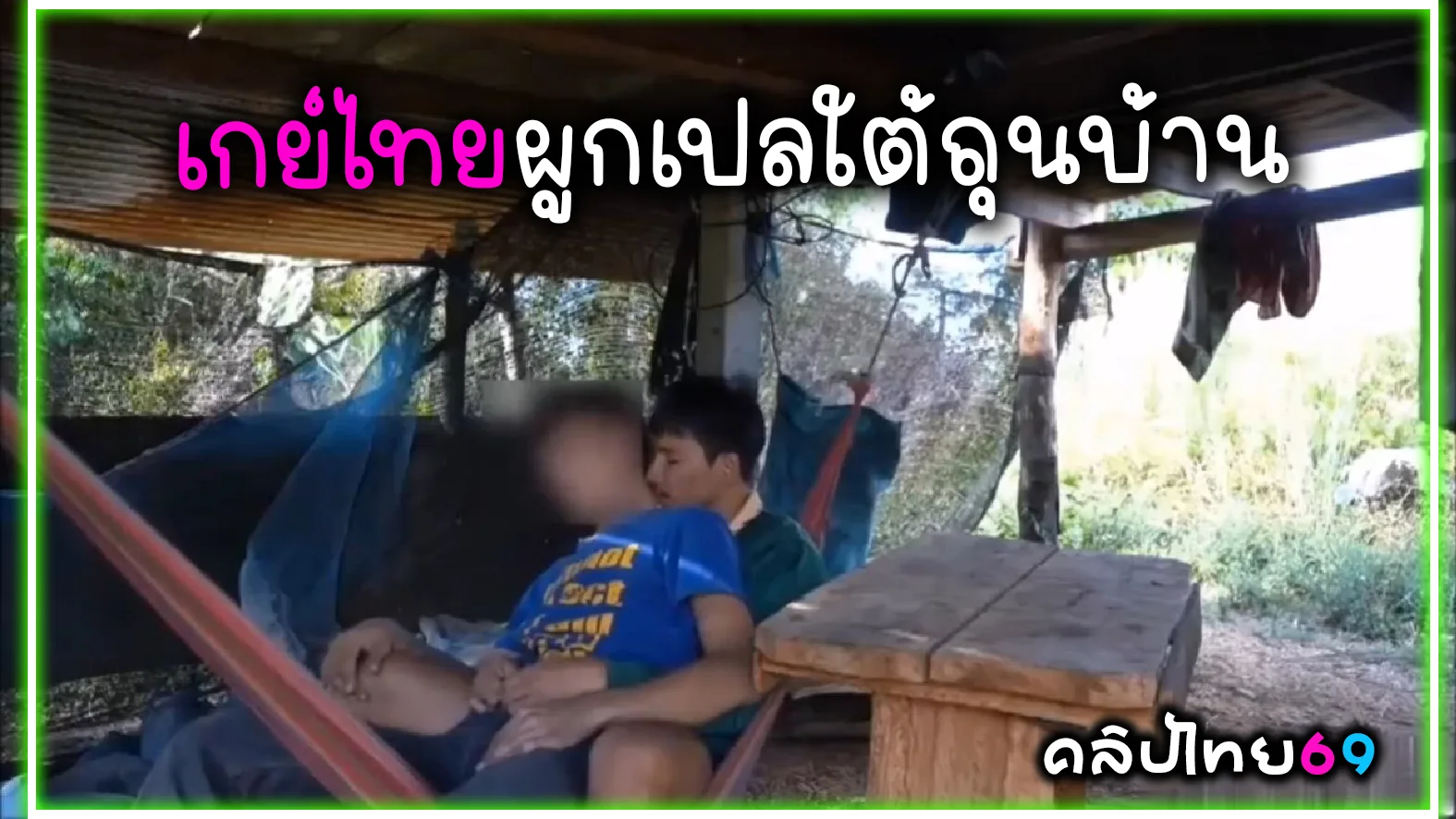 คลิปโป๊หลุดเกย์ทางบ้าน ผูกเปลแล้วผลัดกันรูดควยใต้ถุนบ้าน อมควยเกย์แล้วรูดหำจนน้ำควยแตก