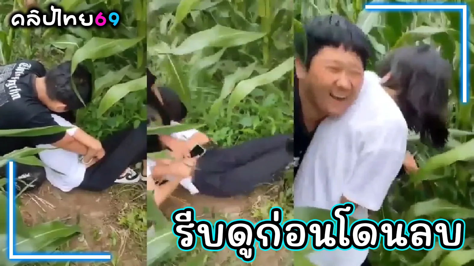 คลิปหลุดรีบดูก่อนโดนลบ เด็กจีนหลอกเพื่อนมาล้วงหีในป่า แกล้งกันจนร้องไห้