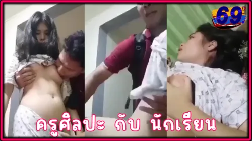 คลิปหลุดเป็นข่าวดัง ครูศิลปะกับนักเรียน ม5 เสียงไทยเย็ดกันตอนเพื่อนอยู่