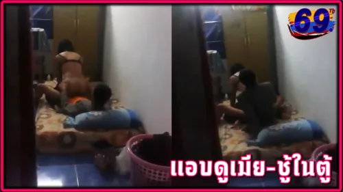 แอบอยู่ในตู้ ดูเมียพาชู้มาเย็ดถึงในห้อง ผัวใจเด็ดรอให้เย็ดจนเสร็จก่อนไล่ออกจากห้องทั้งคู่แ