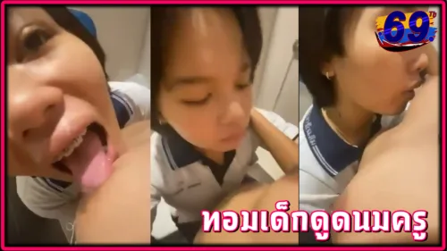 ทอมหล่อ นักเรียน มปลาย ขี้อ้อนดูดนมครูฝึกสอนในห้องน้ำโรงเรียน