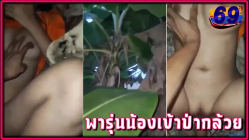 คลิปหลุดวัยรุ่นทางบ้าน พาแฟนสาวรุ่นน้องมาเย็ดในป่ากล้วยเสียงไทย แตกไวมากส่งสัยตื่นเต้น